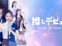『推しデビュ― ～My Idol, My Debut～』