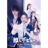 推しデビュ― ～My Idol, My Debut～