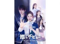 推しデビュ― ～My Idol, My Debut～