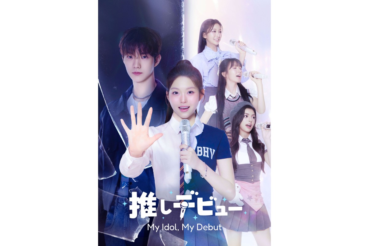 推しデビュ― ～My Idol, My Debut～