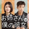 お姉さんは僕の彼女