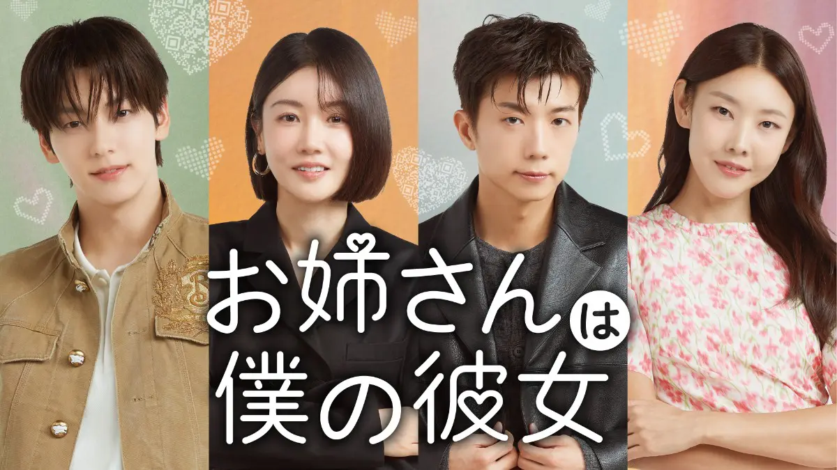 韓国ドラマ『恋のレベルアップ』はどこで見れる？ - 海外ドラマNAVI