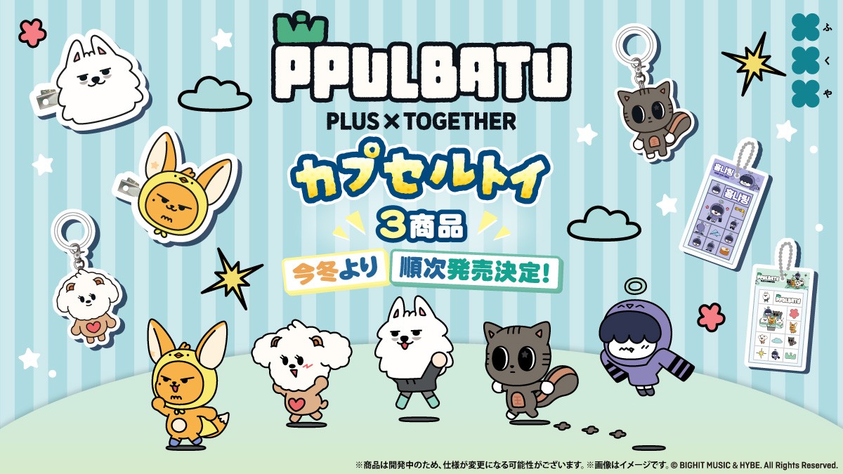 「PPULBATU」カプセルトイ商品
