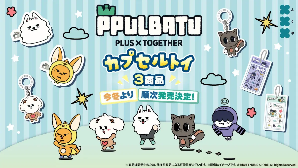 TXTの公式キャラクター「PPULBATU」初のカプセルトイが発売決定