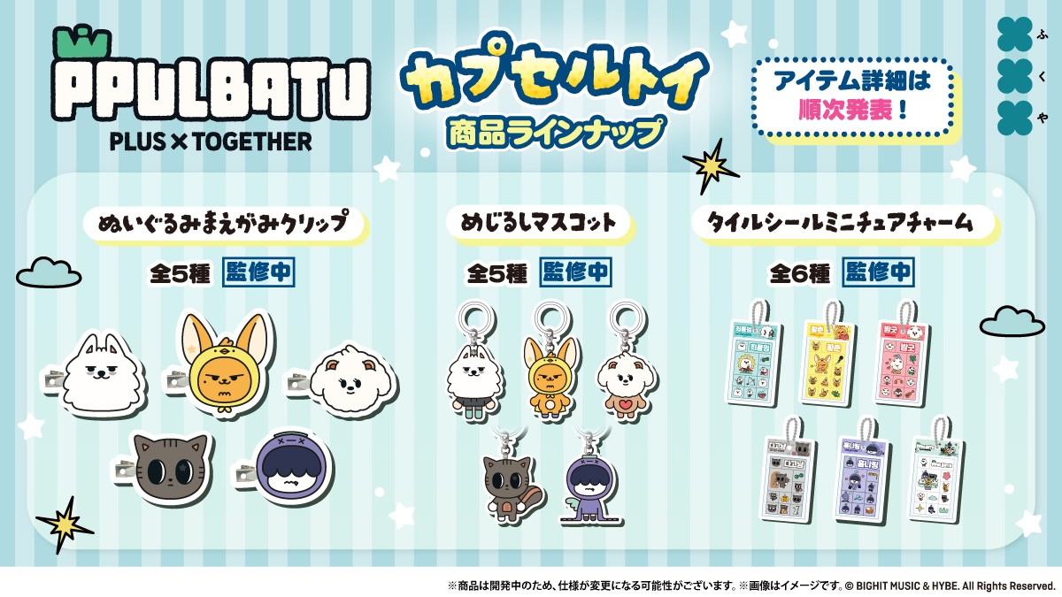 「PPULBATU」カプセルトイ商品