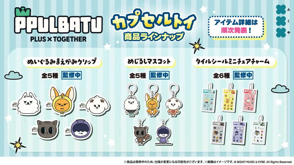 TXTの公式キャラクター「PPULBATU」初のカプセルトイが発売決定