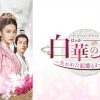 『白華の姫～失われた記憶と3つの愛～』キービジュアル