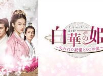 『白華の姫～失われた記憶と3つの愛～』キービジュアル
