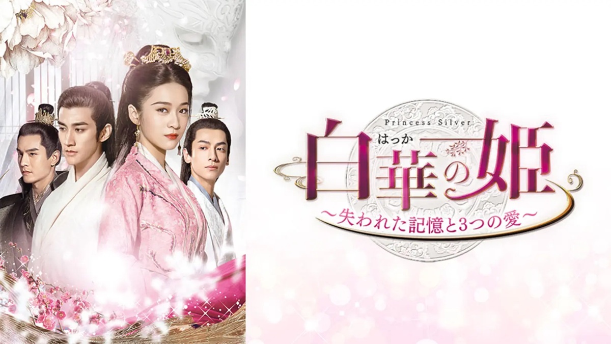 『白華の姫～失われた記憶と3つの愛～』キービジュアル