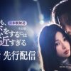 『それでも、恋をするには近すぎる』第1話先行配信
