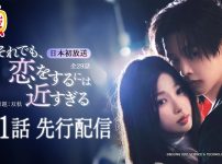 『それでも、恋をするには近すぎる』第1話先行配信