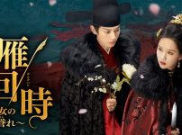 雁回時～貴女の誉れ～
