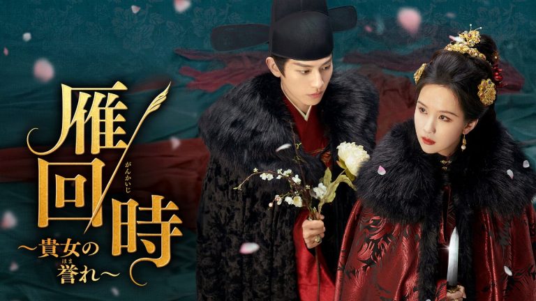 中国ドラマ『雁回時~貴女の誉れ~』はどこで見れる? - 海外ドラマNAVI【アジア】