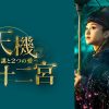 『天機十二宮～陰謀と2つの愛～』キービジュアル