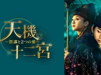 『天機十二宮～陰謀と2つの愛～』キービジュアル
