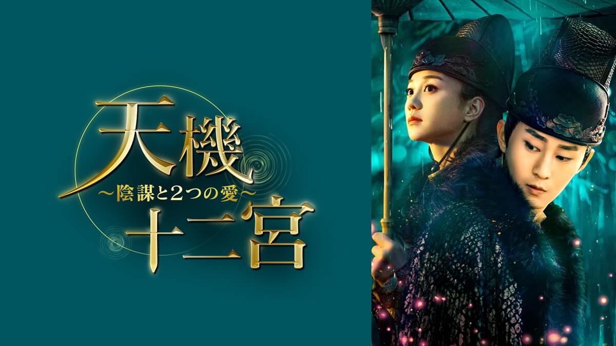 『天機十二宮～陰謀と2つの愛～』キービジュアル