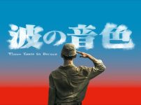 『波の音色』キービジュアル