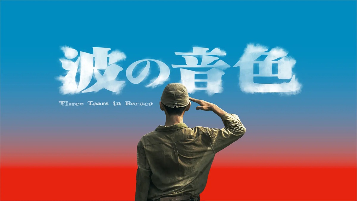 『波の音色』キービジュアル