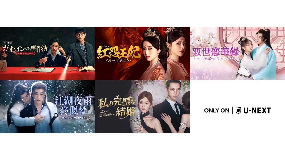 中国ドラマ5作品をU-NEXTで独占配信