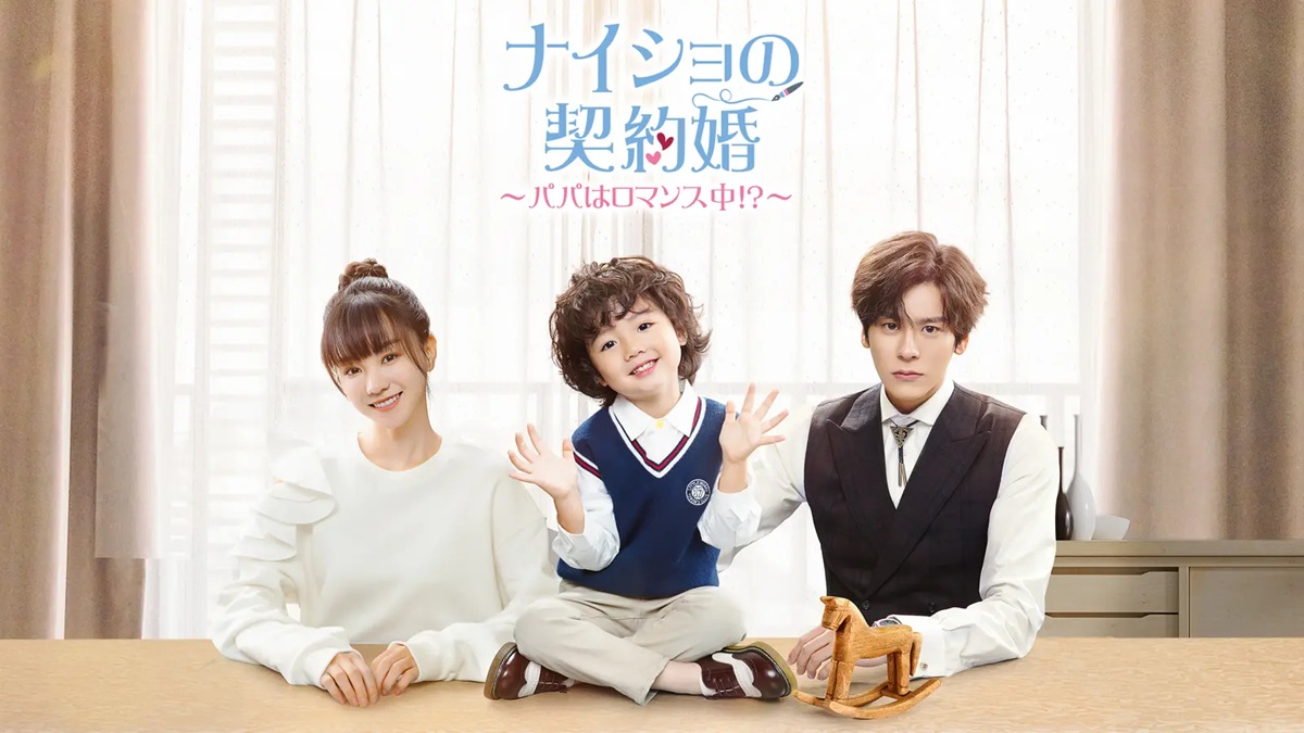 ナイショの契約婚～パパはロマンス中!?～
