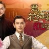 『君、花海棠の紅にあらず』キービジュアル
