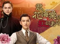 『君、花海棠の紅にあらず』キービジュアル