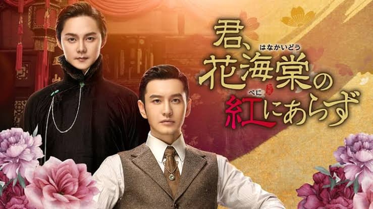 『君、花海棠の紅にあらず』キービジュアル