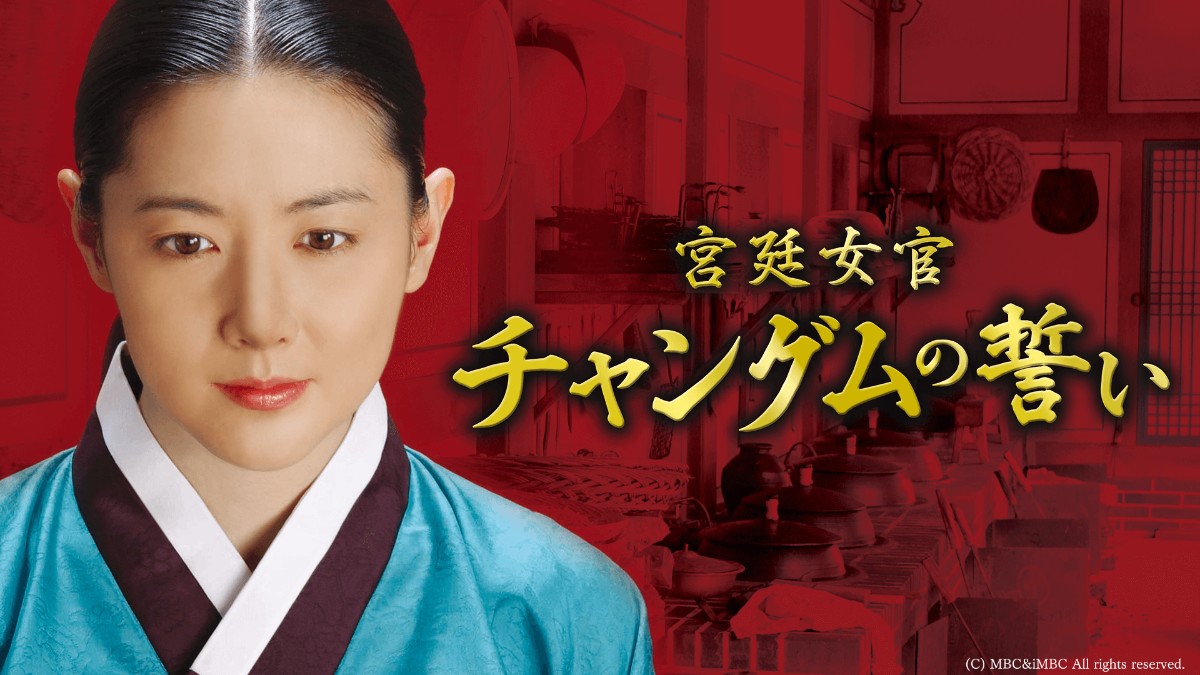 宮廷女官チャングムの誓い