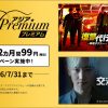 ドラマ&エンタメ☆アジアPremium額99円(税込)キャンペーン