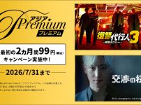 ドラマ&エンタメ☆アジアPremium額99円(税込)キャンペーン