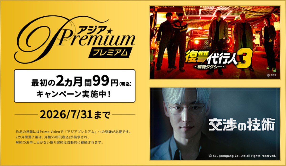 ドラマ&エンタメ☆アジアPremium額99円(税込)キャンペーン