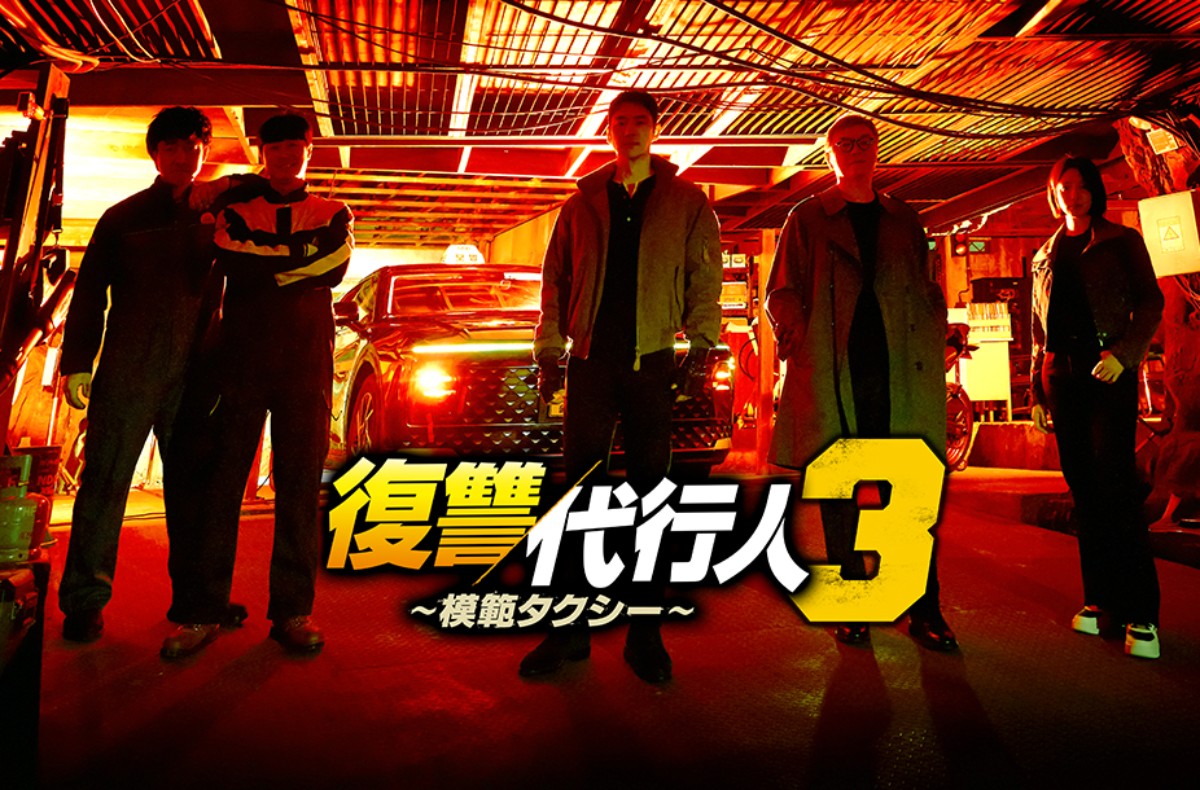復讐代行人３～模範タクシー～