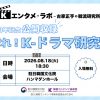 Kエンタメ・ラボ～古家正亨の韓流研究所～