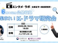 Kエンタメ・ラボ～古家正亨の韓流研究所～