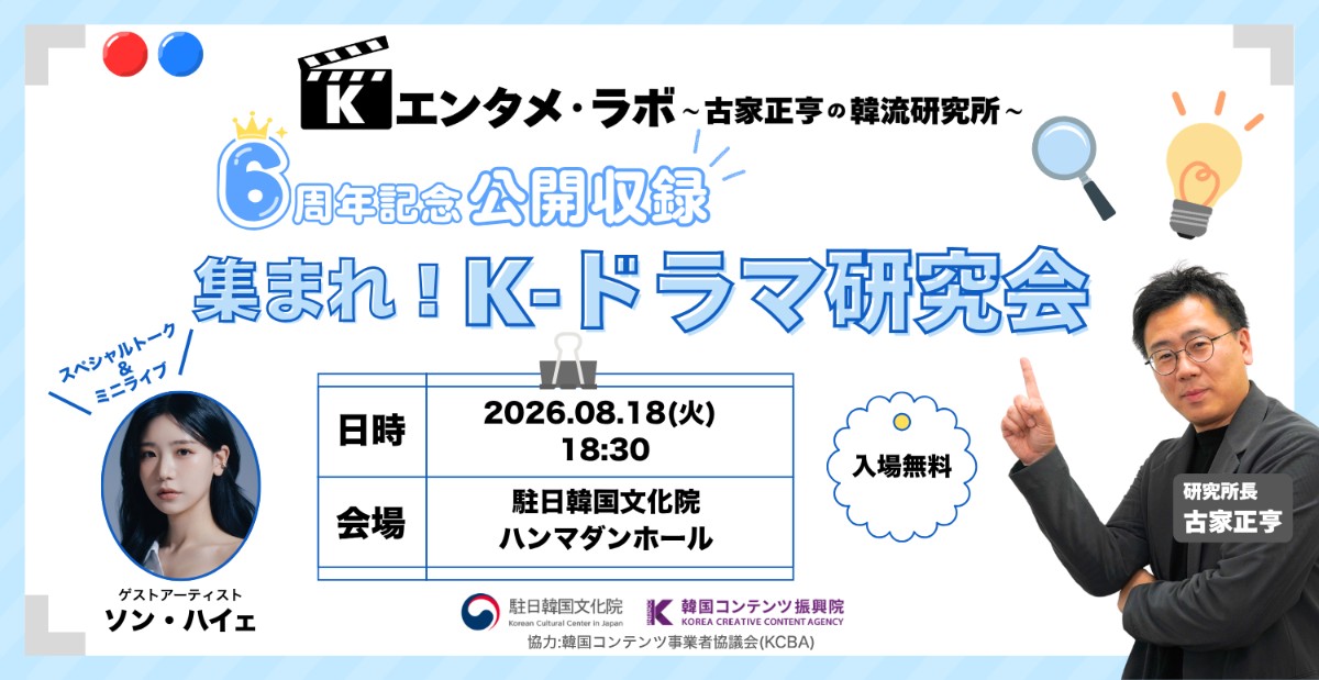Kエンタメ・ラボ～古家正亨の韓流研究所～