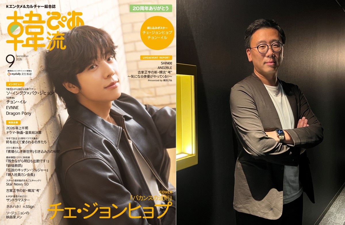 「韓流ぴあ」2026年9月号