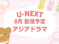 【2026年8月】U-NEXTで配信が始まるアジアドラマ・音楽ライブ