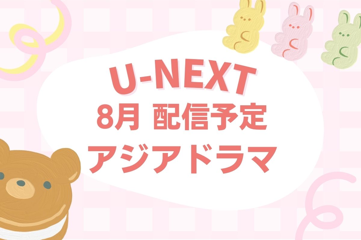 【2026年8月】U-NEXTで配信が始まるアジアドラマ・音楽ライブ