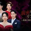 親密なリプリー～真実と偽りの間で～
