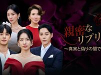 親密なリプリー～真実と偽りの間で～