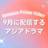 Prime Videoで2026年9月に配信開始となる韓国ドラマ・中国ドラマ