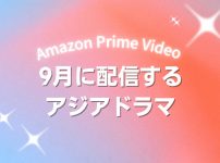 Prime Videoで2026年9月に配信開始となる韓国ドラマ・中国ドラマ