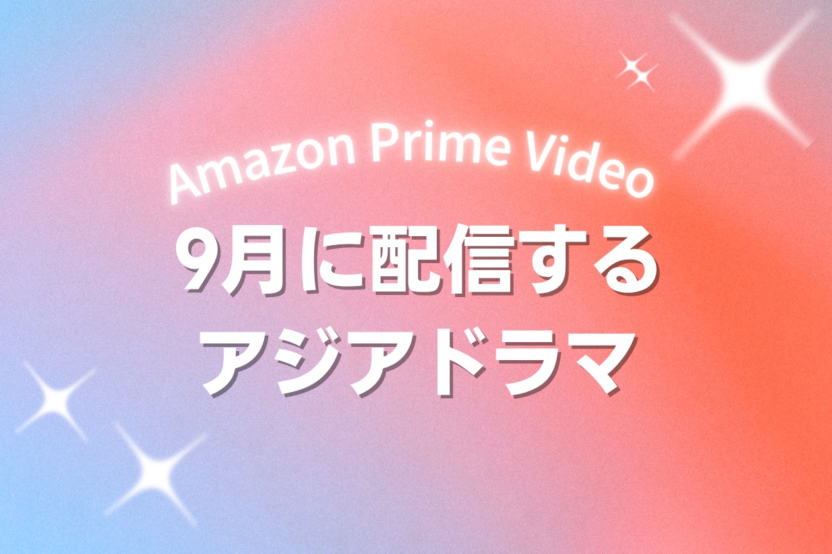 Prime Videoで2026年9月に配信開始となる韓国ドラマ・中国ドラマ