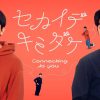 『セカイデキミダケ／Connecting to You』