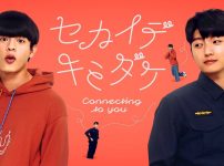 『セカイデキミダケ／Connecting to You』