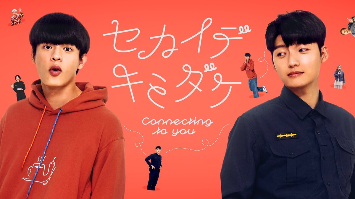 『セカイデキミダケ／Connecting to You』