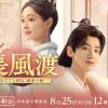 『長風渡〜あなたと綴る、運命の縁～』TVQ九州放送