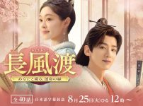 『長風渡〜あなたと綴る、運命の縁～』TVQ九州放送