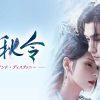 『千秋令　ラブ・アンド・ディスティニー』