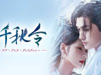 『千秋令　ラブ・アンド・ディスティニー』